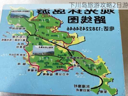 下川岛旅游攻略2日游