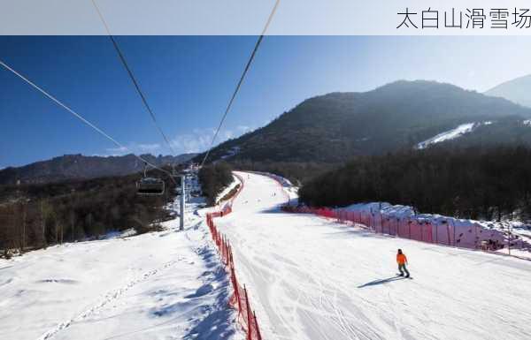 太白山滑雪场