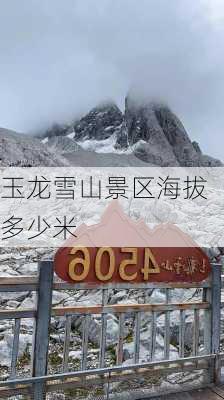 玉龙雪山景区海拔多少米