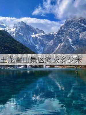 玉龙雪山景区海拔多少米