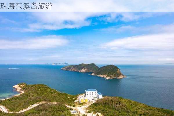 珠海东澳岛旅游