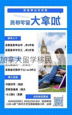 加拿大留学移民