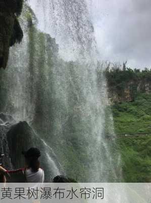 黄果树瀑布水帘洞