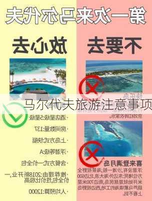 马尔代夫旅游注意事项