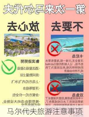 马尔代夫旅游注意事项