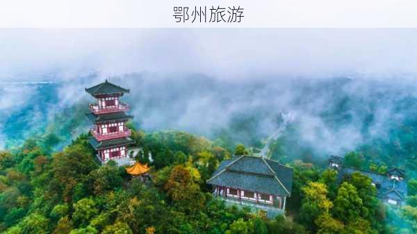 鄂州旅游