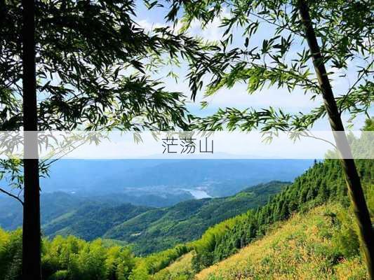 茫荡山