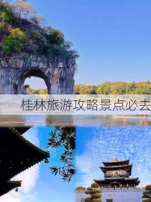 桂林旅游攻略景点必去