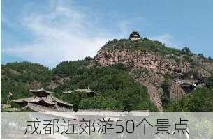 成都近郊游50个景点