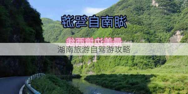 湖南旅游自驾游攻略