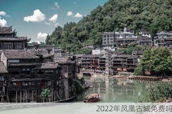 2022年凤凰古城免费吗