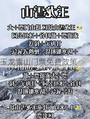 玉龙雪山门票免费政策