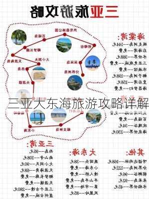 三亚大东海旅游攻略详解