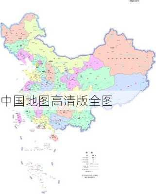 中国地图高清版全图