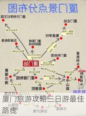 厦门旅游攻略三日游最佳路线