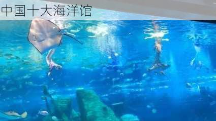 中国十大海洋馆