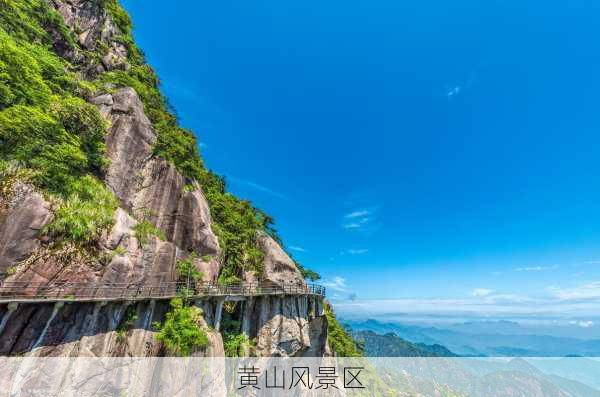 黄山风景区