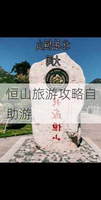 恒山旅游攻略自助游