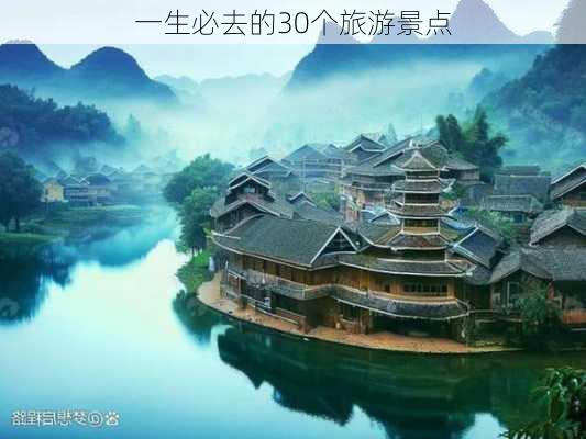 一生必去的30个旅游景点