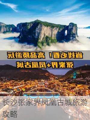 长沙张家界凤凰古城旅游攻略