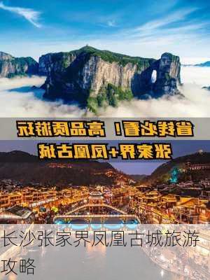 长沙张家界凤凰古城旅游攻略