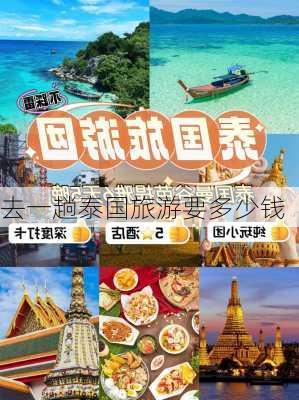 去一趟泰国旅游要多少钱