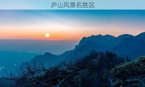 庐山风景名胜区