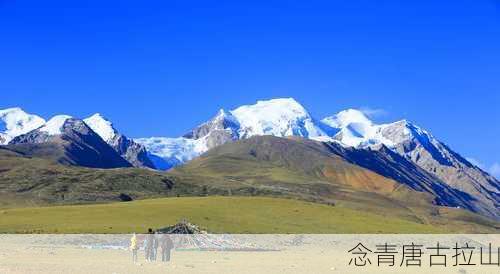 念青唐古拉山