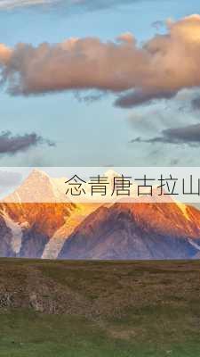 念青唐古拉山