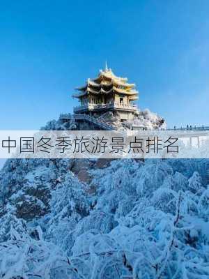 中国冬季旅游景点排名