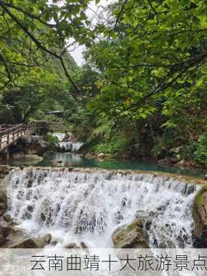 云南曲靖十大旅游景点