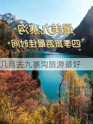 几月去九寨沟旅游最好