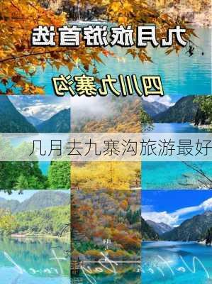 几月去九寨沟旅游最好