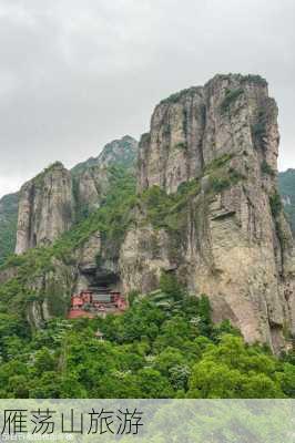 雁荡山旅游