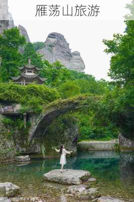 雁荡山旅游