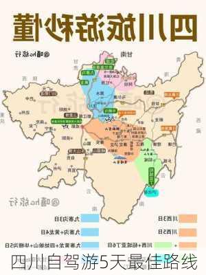 四川自驾游5天最佳路线