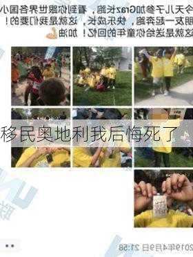 移民奥地利我后悔死了