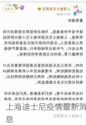 上海迪士尼疫情最新消息