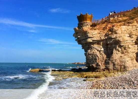 烟台长岛风景区