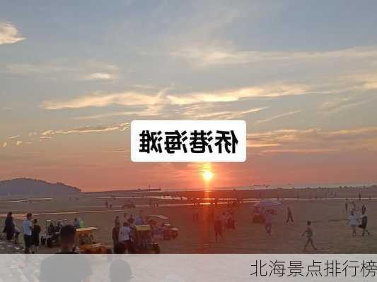 北海景点排行榜