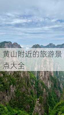 黄山附近的旅游景点大全