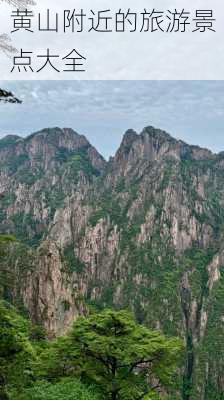 黄山附近的旅游景点大全