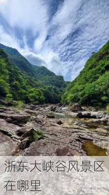 浙东大峡谷风景区在哪里