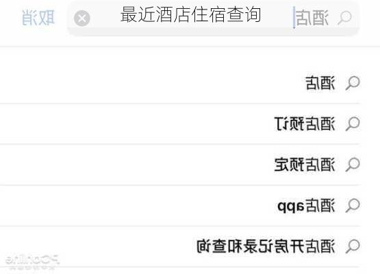 最近酒店住宿查询