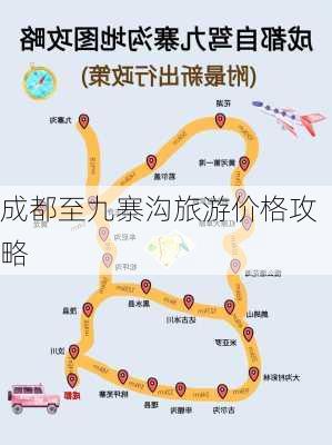 成都至九寨沟旅游价格攻略