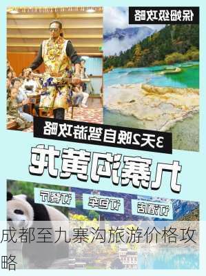 成都至九寨沟旅游价格攻略