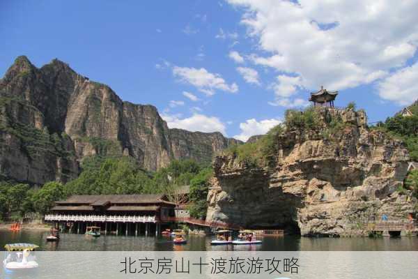 北京房山十渡旅游攻略