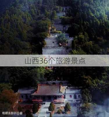 山西36个旅游景点