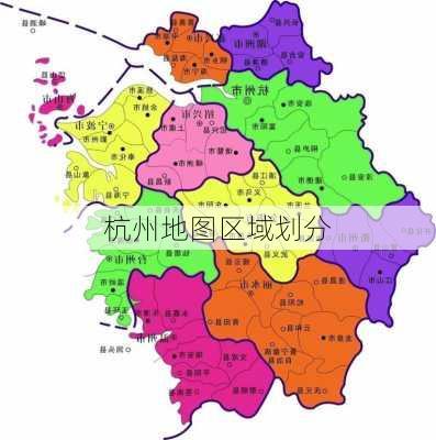 杭州地图区域划分