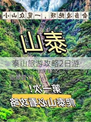 泰山旅游攻略2日游